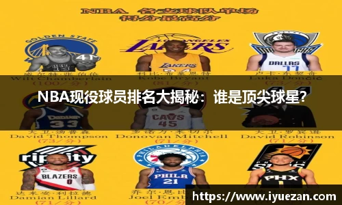 NBA现役球员排名大揭秘：谁是顶尖球星？