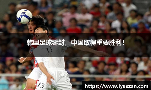 韩国足球零封，中国取得重要胜利！