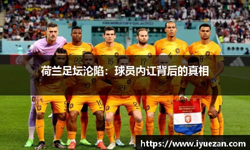 荷兰足坛沦陷：球员内讧背后的真相
