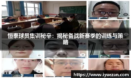 恒泰球员集训秘辛：揭秘备战新赛季的训练与策略