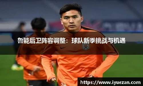 鲁能后卫阵容调整：球队新季挑战与机遇