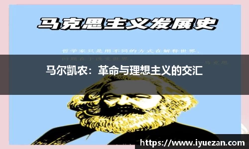 马尔凯农：革命与理想主义的交汇