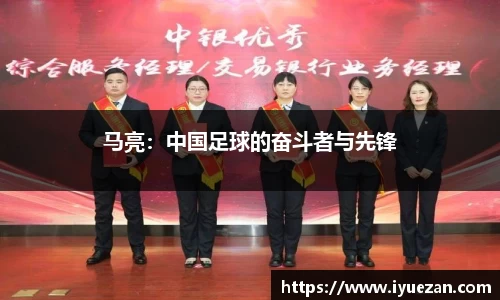 马亮：中国足球的奋斗者与先锋