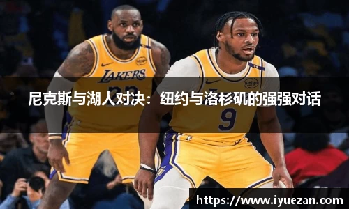尼克斯与湖人对决：纽约与洛杉矶的强强对话