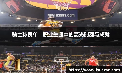 骑士球员单：职业生涯中的高光时刻与成就