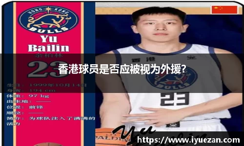香港球员是否应被视为外援？