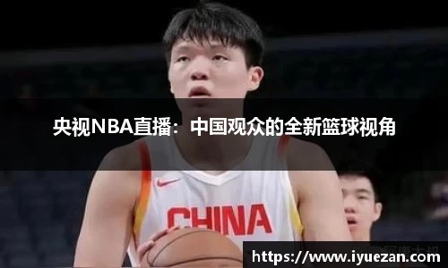 央视NBA直播：中国观众的全新篮球视角