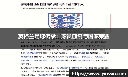 英格兰足球传承：球员血统与国家荣耀