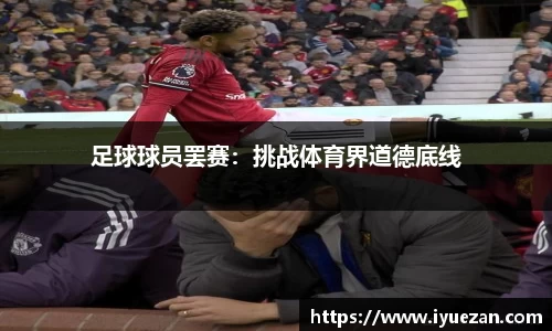足球球员罢赛：挑战体育界道德底线